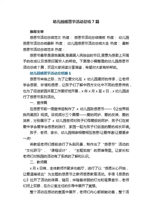 幼儿园感恩节活动总结范文7篇