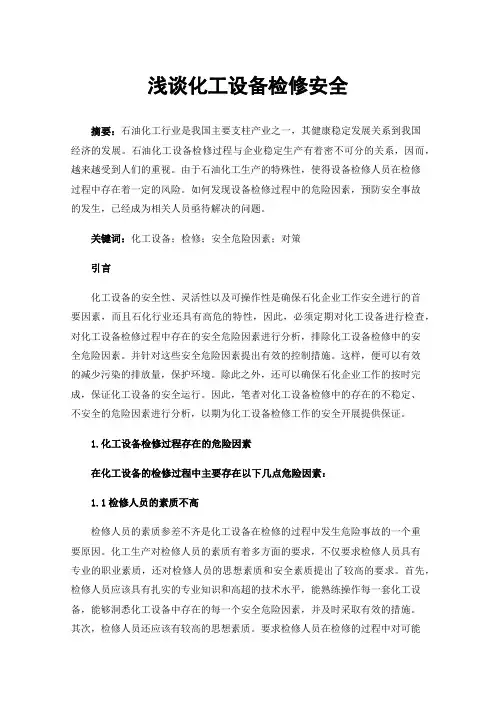浅谈化工设备检修安全