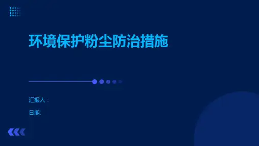 环境保护粉尘防治措施