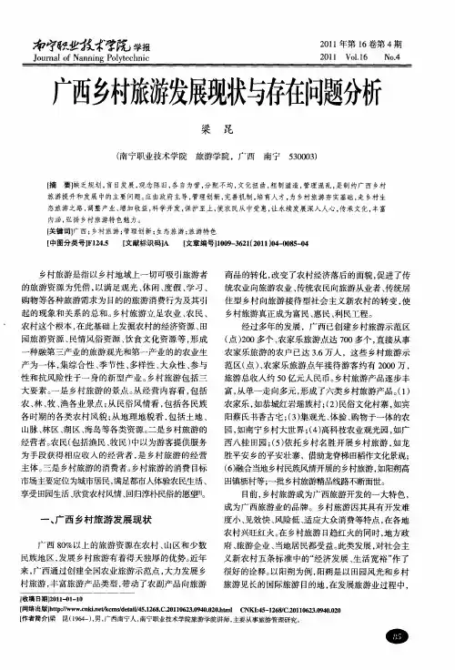 广西乡村旅游发展现状与存在问题分析
