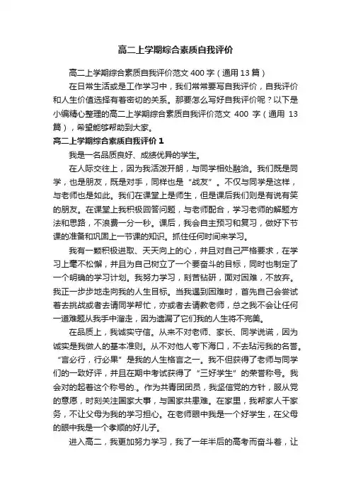 高二上学期综合素质自我评价范文400字（通用13篇）