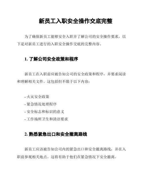 新员工入职安全操作交底完整