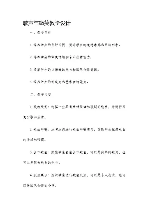 歌声与微笑教学设计