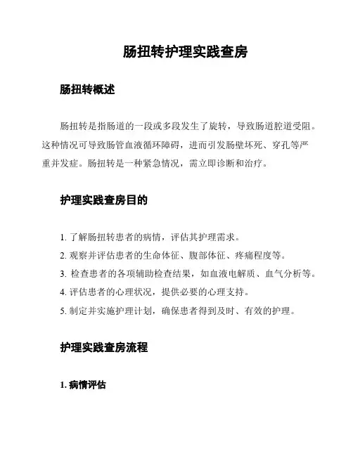 肠扭转护理实践查房