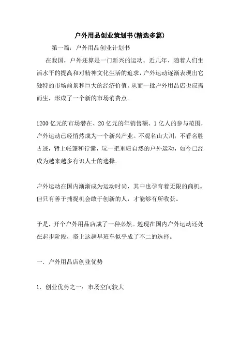 最新整理户外用品创业策划书(精选多篇)