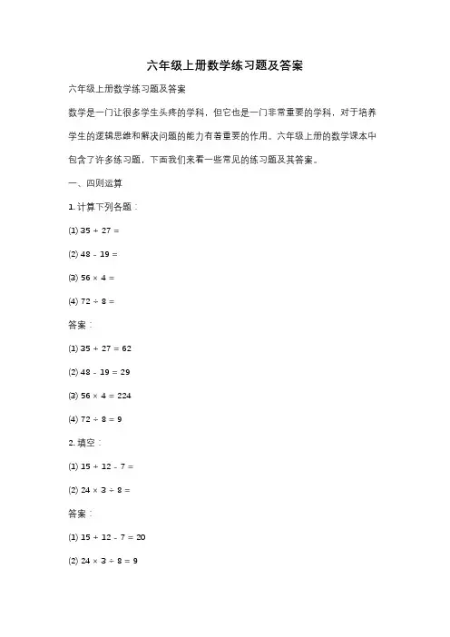 六年级上册数学练习题及答案