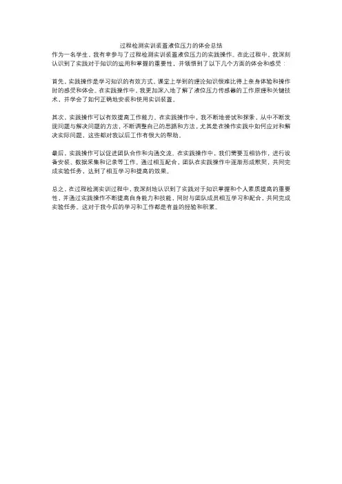 过程检测实训装置液位压力的体会总结