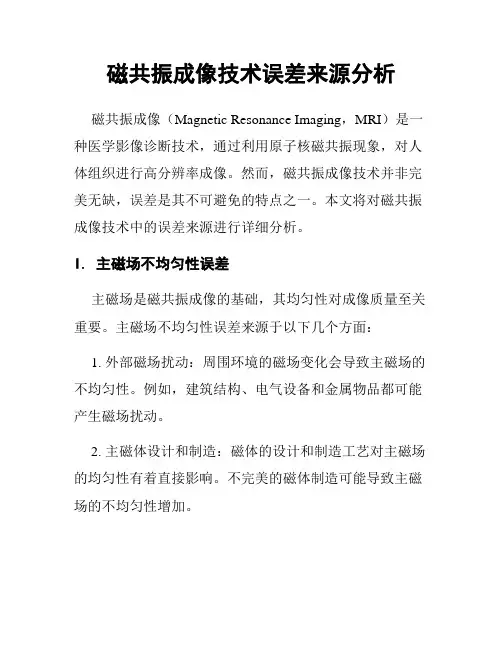 磁共振成像技术误差来源分析