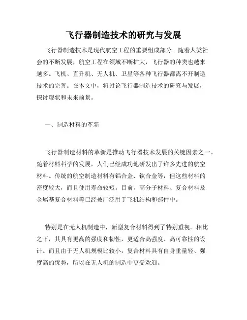 飞行器制造技术的研究与发展