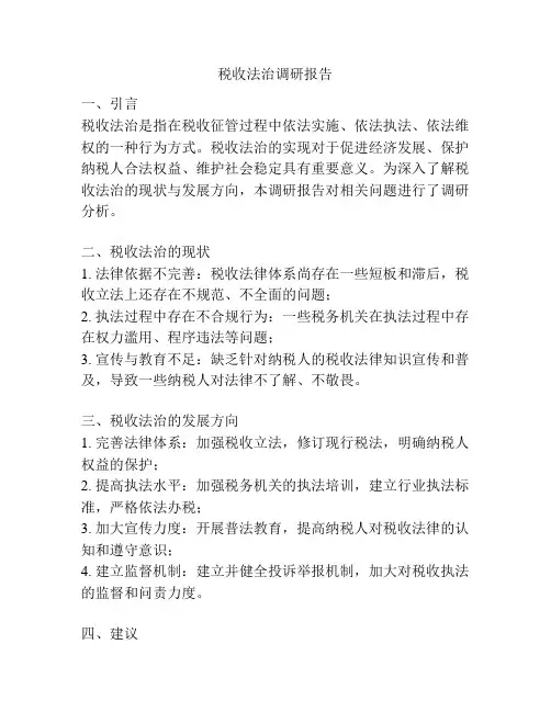 税收法治调研报告