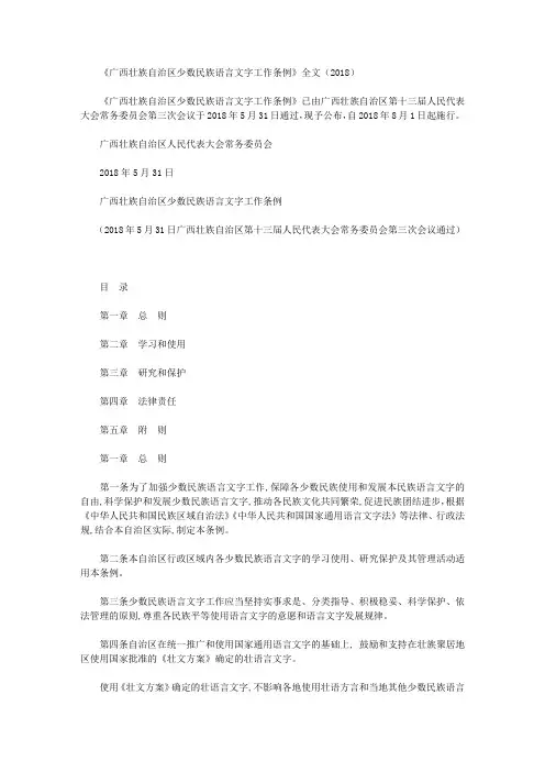 《广西壮族自治区少数民族语言文字工作条例》全文(2018)