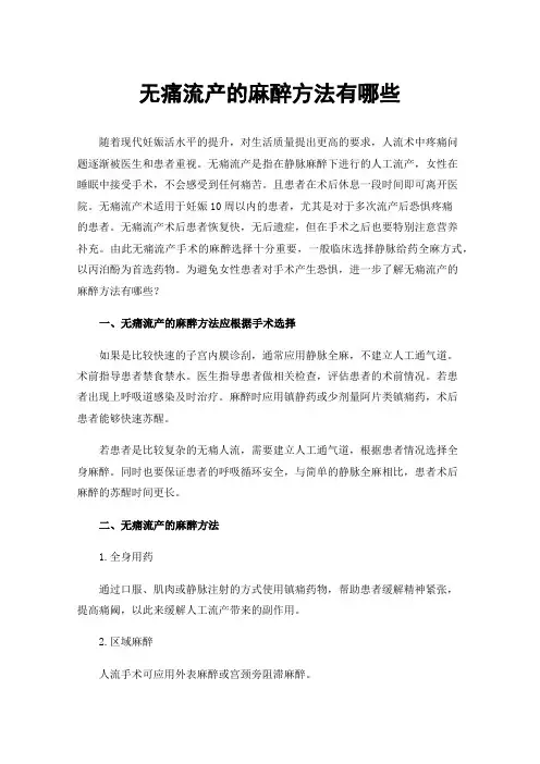 无痛流产的麻醉方法有哪些
