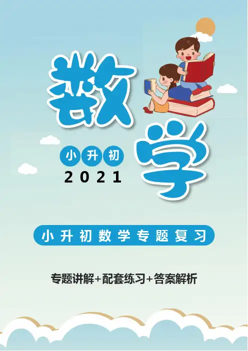 小升初数学暑期衔接培优专题训练