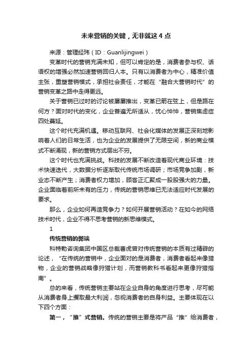 未来营销的关键，无非就这4点