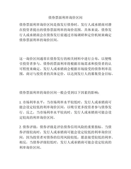 债券票面利率询价区间