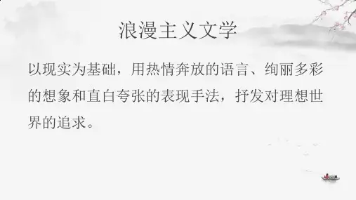 浪漫主义文学