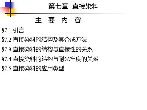 直接染料介绍PPT课件