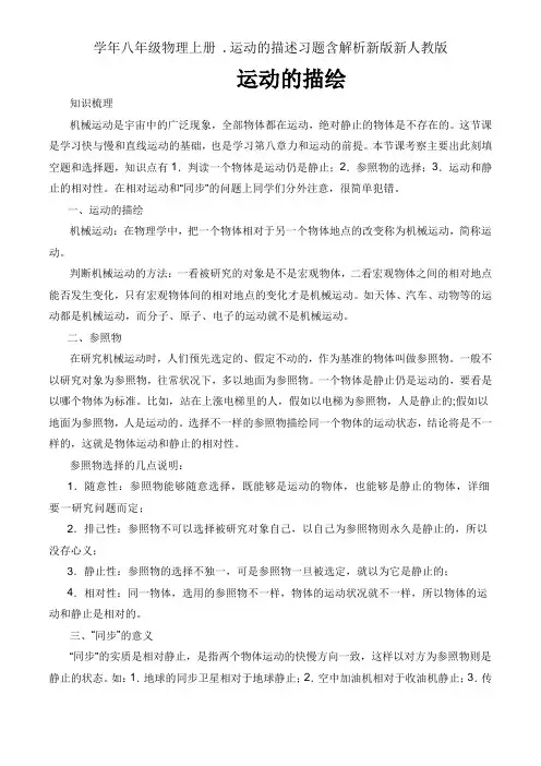 学年八年级物理上册 .运动的描述习题含解析新版新人教版