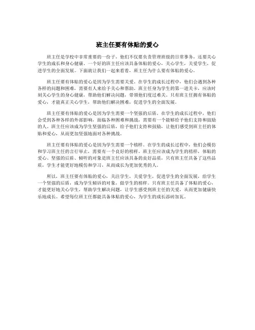 班主任要有体贴的爱心