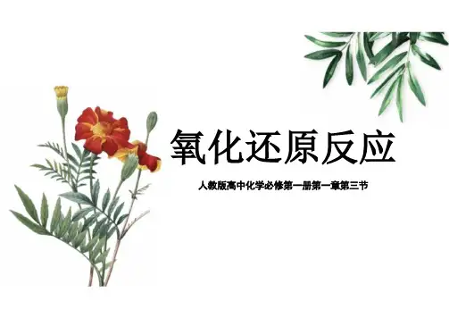 氧化还原反应 高一化学人教版(2019)必修第一册1