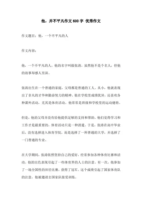 他并不平凡作文600字 优秀作文