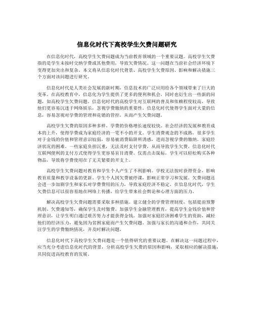信息化时代下高校学生欠费问题研究
