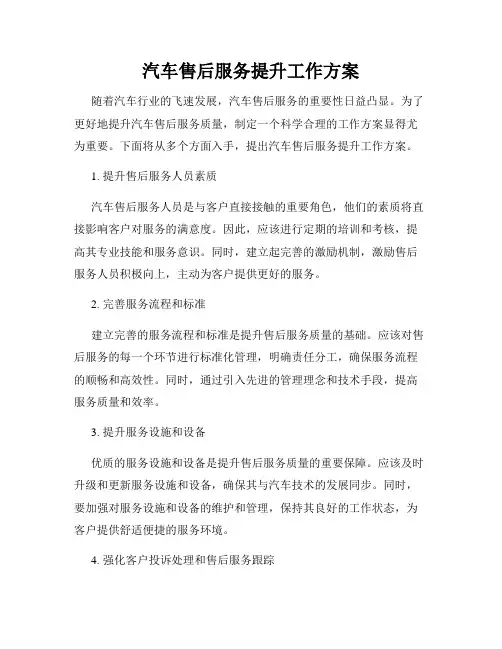 汽车售后服务提升工作方案