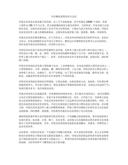印尼概况重要知识点总结