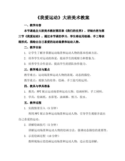 《我爱运动》大班美术教案