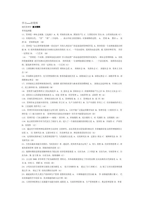 现代管理学复习资料讲课讲稿