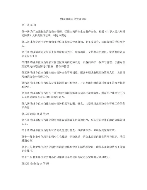 物业消防安全管理规定