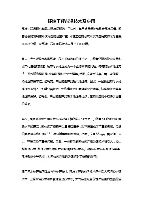 环境工程前沿技术及应用