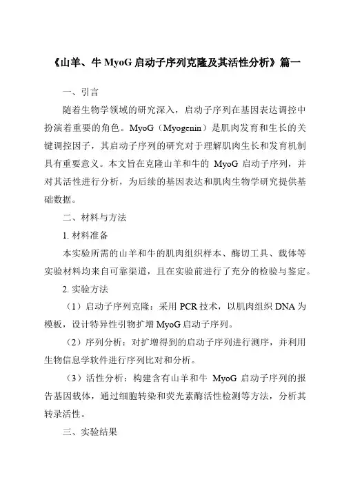 《山羊、牛MyoG启动子序列克隆及其活性分析》范文