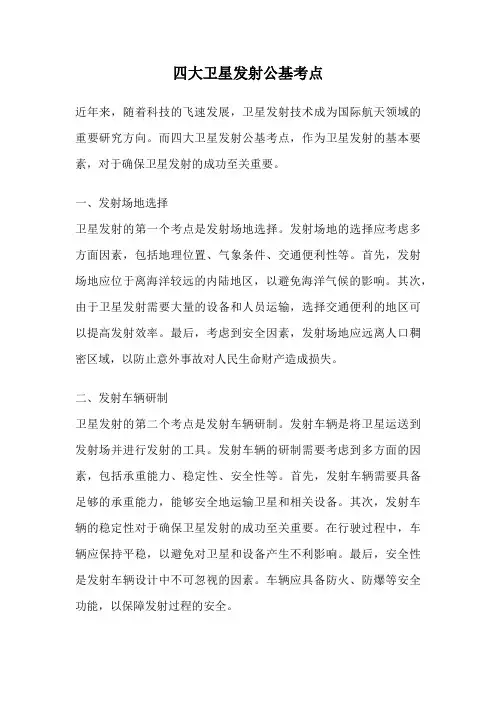四大卫星发射公基考点