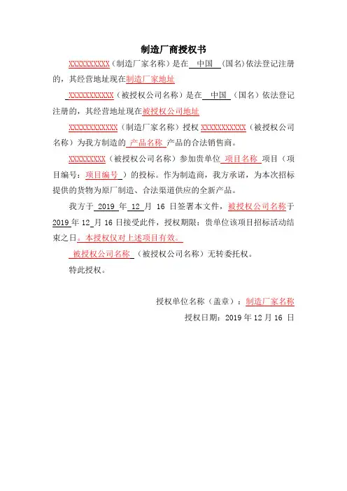 制造厂商提供的厂家授权书格式(一)