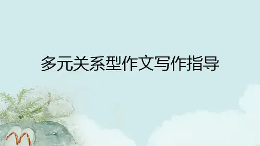 高考写作指导：多元关系型作文讲评