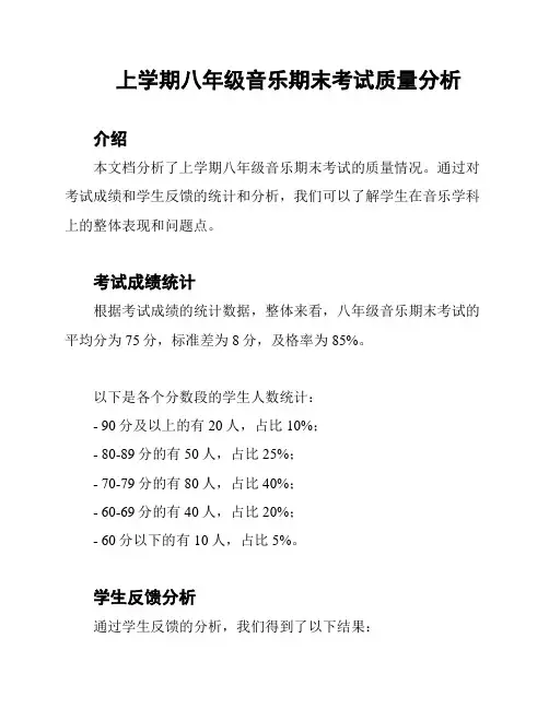 上学期八年级音乐期末考试质量分析