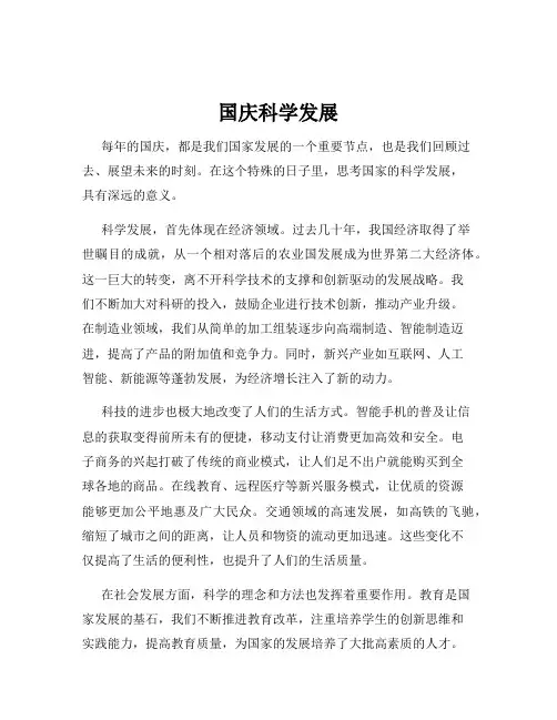 国庆科学发展
