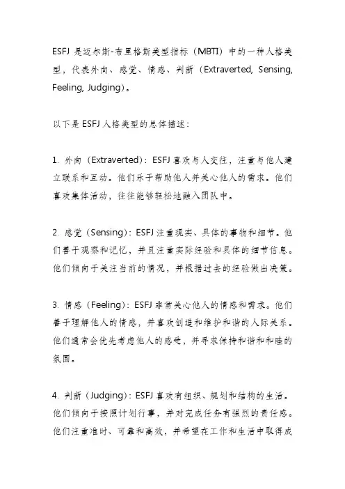 esfj总体描述
