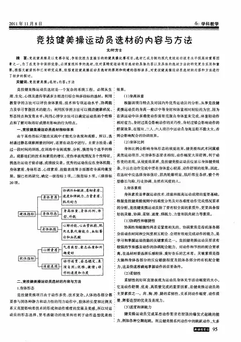 竞技健美操运动员选材的内容与方法
