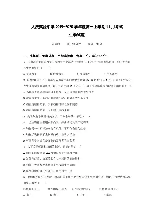 2019-2020学年黑龙江省大庆实验中学高一11月月考生物试题