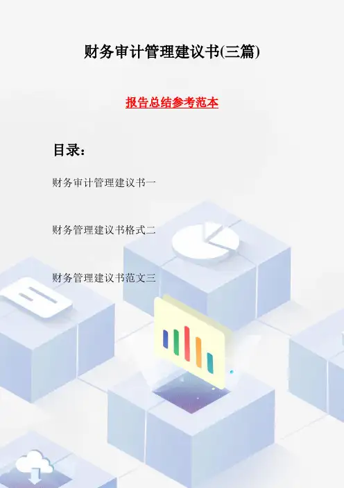 财务审计管理建议书(三篇)
