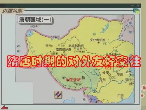 隋唐时期的对外友好交往