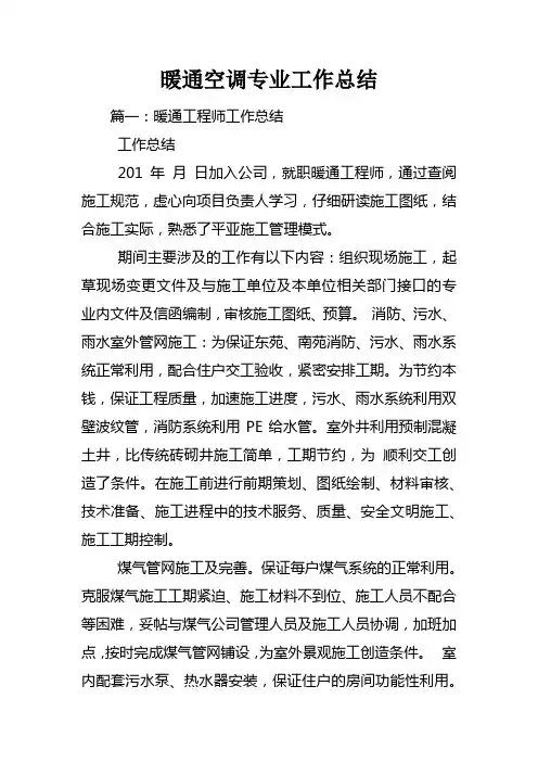 暖通空调专业工作总结