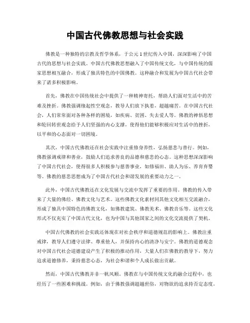 中国古代佛教思想与社会实践