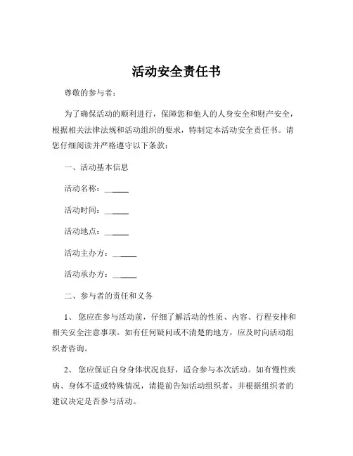 活动安全责任书