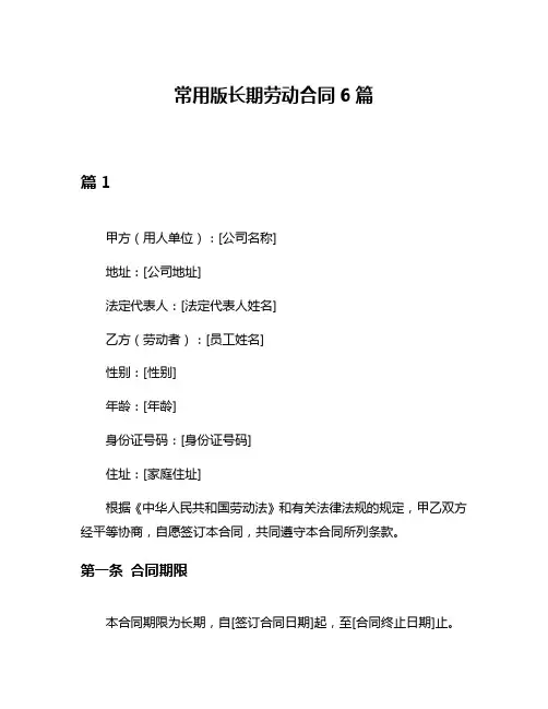 常用版长期劳动合同6篇