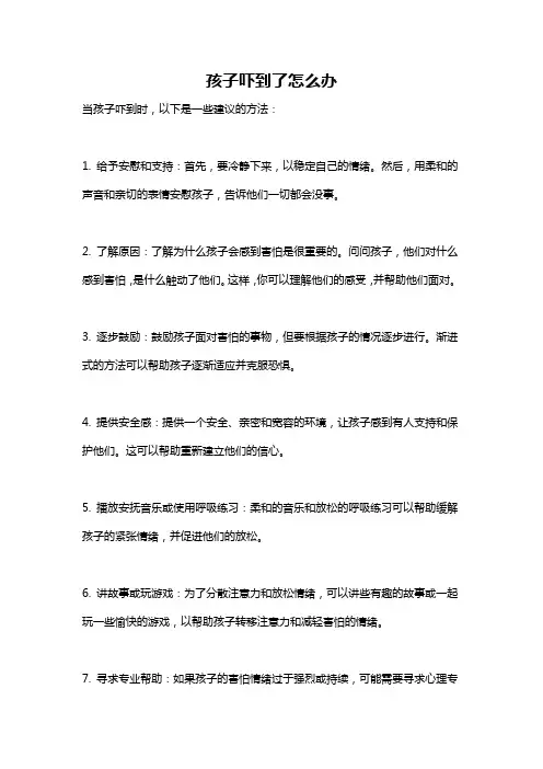 孩子吓到了怎么办
