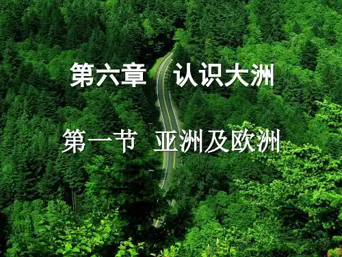 第一节 亚洲及欧洲(位置、地形、时间换算)