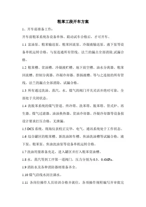 粗苯系统开停车方案